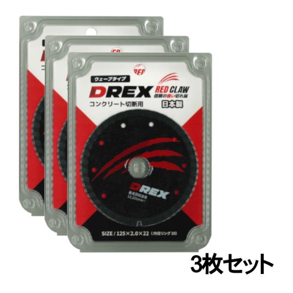 【3枚セット】 DREX(ディーレックス) DR-D125R ダイヤモンドカッター 125mm ◇