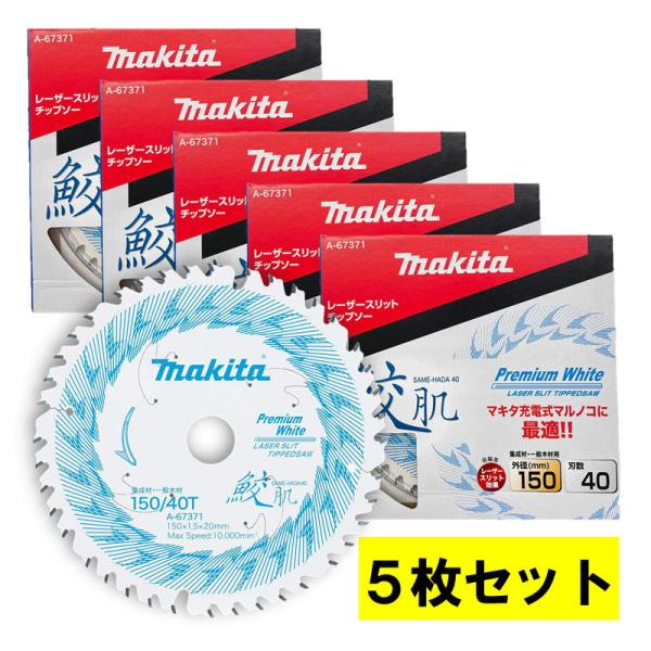 【5枚セット】 マキタ(makita) A-67371 鮫肌プレミアムホワイトチップソー 150mm...