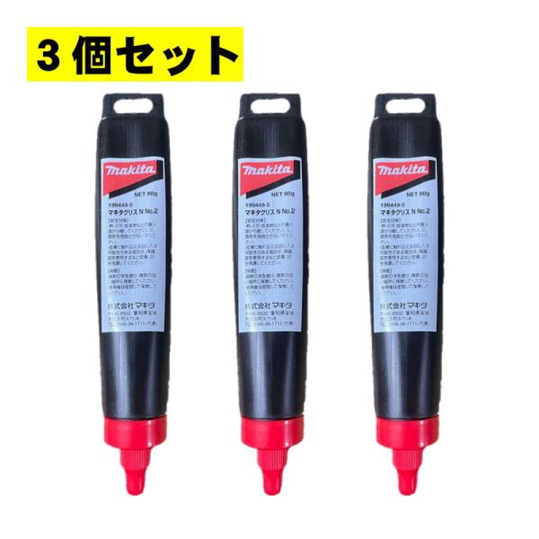 【3個】 マキタ(makita) 199449-0 マキタグリスN No.2 (80g入) ◇