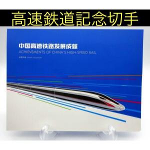 『 中国・高速鉄道・CRH 』数量限定発行 ◇記念切手 / 冊子/日本未発売品！｜shimaito