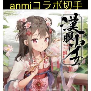 中国郵政発行 / Anmi / アンミ『漢服少女』記念切手冊子豪華セット！｜shimaito