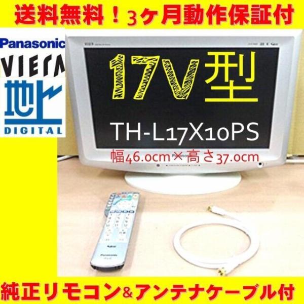 再々入荷！送料込み！３ヶ月動作保証付♪Panasonic VIERA 17型液晶テレビ TH-L17...