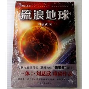 超レア！ ◇ 現代中国最大のヒット作「三体」著者作品◇「流浪地球」・SF小説・新品未開封品！