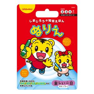 しまじろうの知育えほん「ぬりえ」