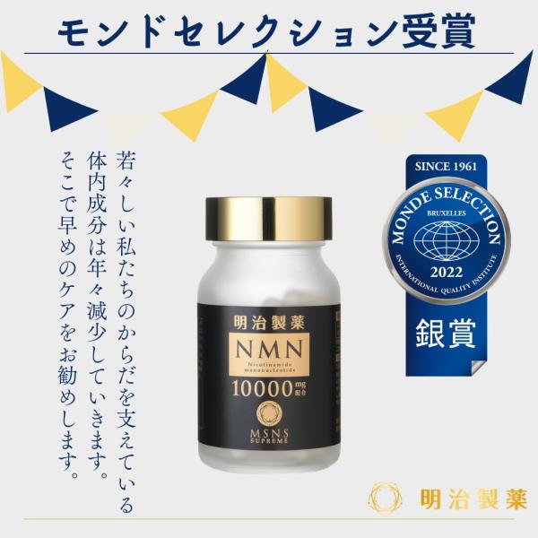【人気商品】明治製薬　NMN 10000 Supreme 30日分 60粒【NMNだけを摂取したい方...