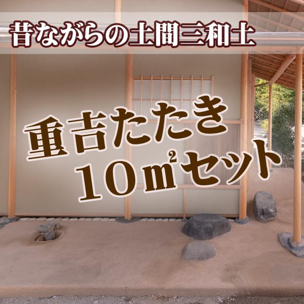 日本伝統の土間たたき　重吉たたき10m2お買い得セット