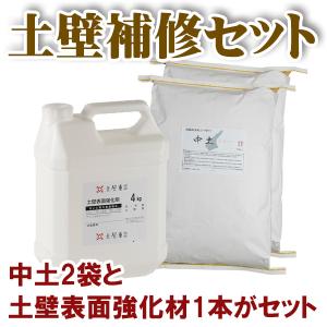 ちょっとした土蔵や土塀の補修に【土壁補修セット】中土２袋と土壁表面強化剤のセット