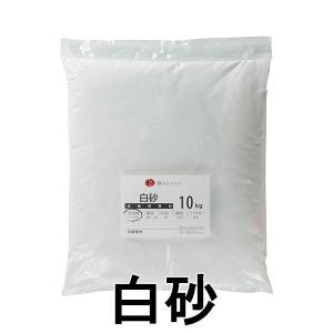 漆喰用骨材 白砂　10kg｜shimakabe