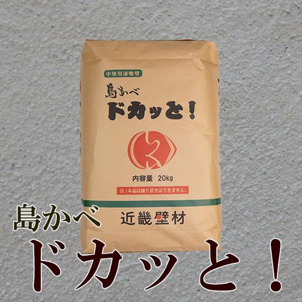 超厚塗り軽量砂漆喰 島かべドカッと！　20kg