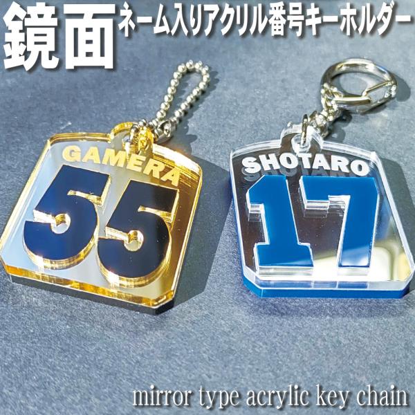 ナンバー 番号 ネーム入り キーホルダー 鏡面アクリル  銀 シルバー 金 ゴールド  number...