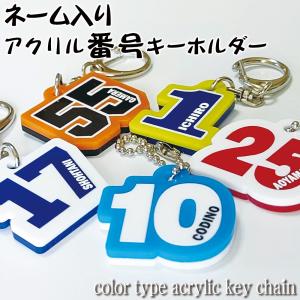 ナンバー 番号 ネーム入り キーホルダー カラー アクリル  number name key chain 背番号 応援 推し 推し活 推しキャラ 推し番 卒業 引退 卒団 記念｜ネームプレートのしま工房ミカミ