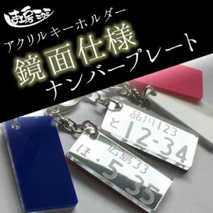 鏡面 ナンバープレート キーホルダー ナンバー ネームプレート ネームタグ 名入れ 刻印 高級 ミラー アクリル 可愛い 文字入れ number plate｜shimakobo