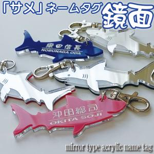 鏡面 ネームプレート サメ さめ シャーク sh...の商品画像