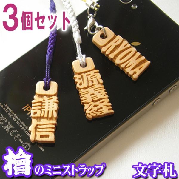 ストラップ ひのき文字札3個セット ヒノキ 桧 千社札 木札 木製 木彫り ネームプレート キーホル...