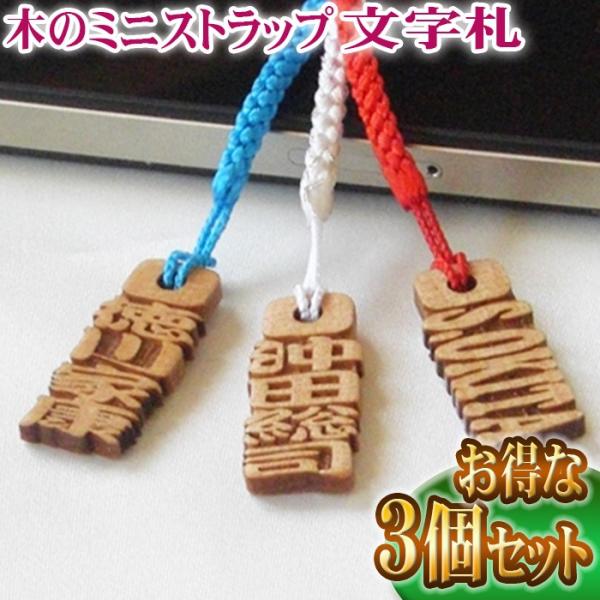 ストラップ アガ文字札3個セット 祭札 千社札 木札 木製 木彫り ネームプレート キーホルダー 名...