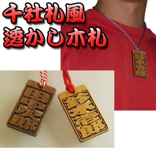透かし木札 木製 喧嘩札 祭札 千社札 木彫り 祭り 刻印 名入れ 可愛い 名前入れ nameple...