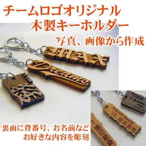 オリジナルチームロゴ木製 キーホルダー（小）1〜5個 ネームプレート
