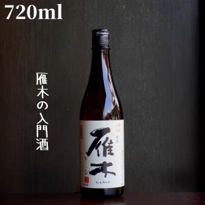 雁木(がんぎ) ひとつび 720ml 日本酒 純米