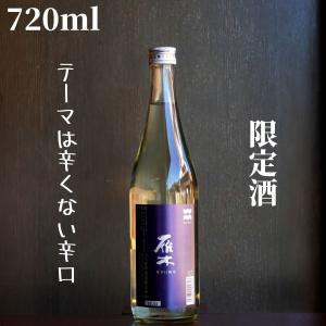 雁木(がんぎ) 夏辛口純米 720ml 日本酒 限定酒