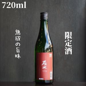 雁木(がんぎ) ひやおろし 純米吟醸 720ml【山口県発送】日本酒 限定酒