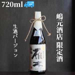 雁木(がんぎ) せきれい 生酒 720ml 日本酒 純米大吟醸