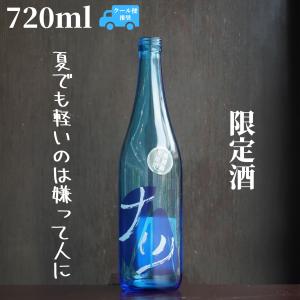 原田(はらだ) 辛口無濾過生 ナツ 720ml 日本酒 特別純米 無濾過生原酒 限定酒
