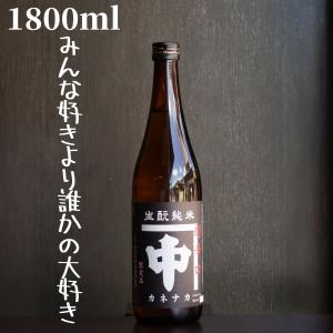 中島屋(なかしまや) カネナカ きもと純米 超辛口 1800ml 日本酒 限定酒