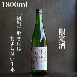 東洋美人(とうようびじん) 醇道一途 雄町 1800ml【山口県発送】 日本酒 純米吟醸 限定酒