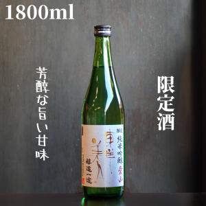 東洋美人(とうようびじん) 醇道一途 愛山 1800ml 日本酒 純米吟醸 限定酒
