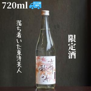 東洋美人 女神の秋の詩 720ml【山口県発送】日本酒 限定酒