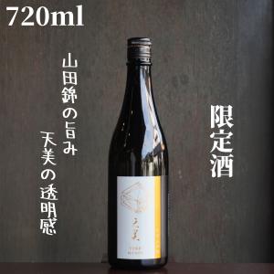 天美(てんび) 純米大吟醸 長州山田錦 720ml【山口県発送】日本酒 限定酒