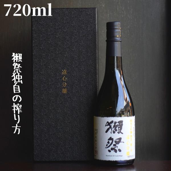 獺祭(だっさい) 遠心分離 二割三分 720ml 箱付き(DX箱) 日本酒 純米大吟醸