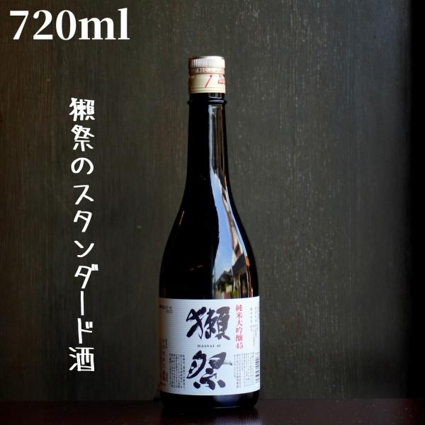 獺祭(だっさい) 45 720ml 日本酒 純米大吟醸