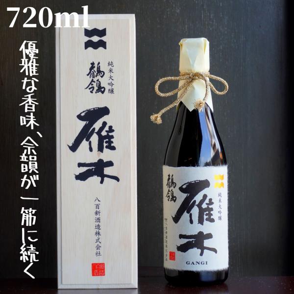 雁木(がんぎ) せきれい 720ml 箱付き(木箱) 日本酒 純米大吟醸