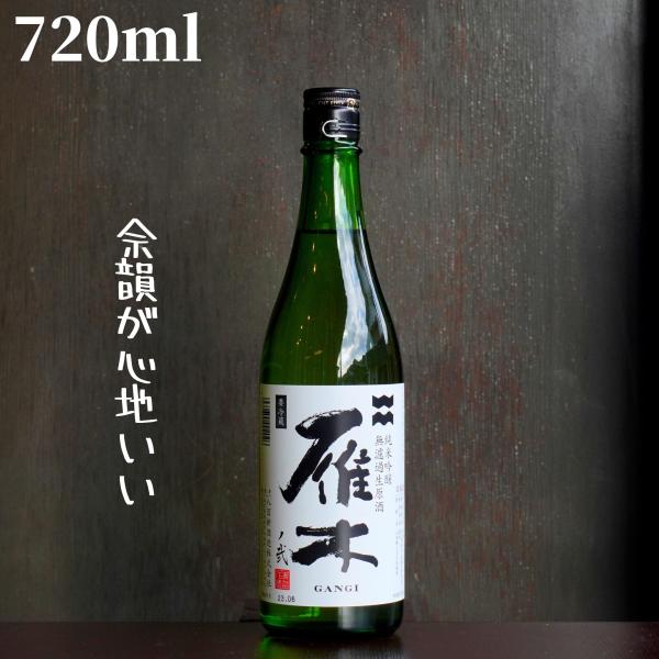 雁木(がんぎ) ノ弐 720ml 日本酒 純米吟醸 無濾過生原酒