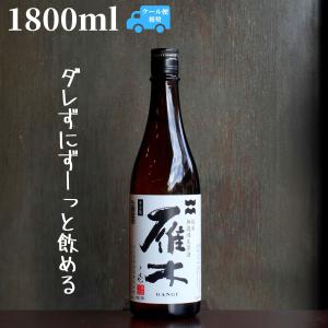 雁木(がんぎ) ノ壱 1800ml 日本酒 純米 無濾過生原酒