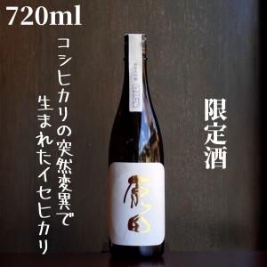原田(はらだ) イセヒカリ 純米大吟醸 720ml 日本酒 限定酒