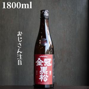 金冠黒松(きんかんくろまつ)紅帯 1800ml 日本酒 純米