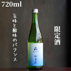 中島屋(なかしまや) 純米吟醸 無濾過生酒 720ml 日本酒 限定酒｜shimamotosaketen