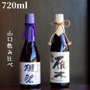 獺祭 山口飲み比べセット(獺祭/雁木/貴) 720ml 日本酒 純米大吟醸