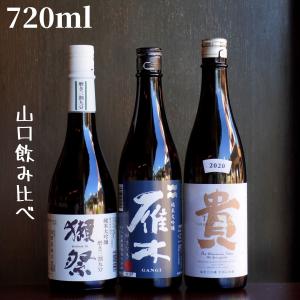 山口飲み比べセット(獺祭/雁木/貴) 720ml 日本酒 純米大吟醸 ギフト