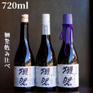 獺祭 感謝ギフト箱入り 日本酒 飲み比べセット 720ml 3本組 純米大吟醸