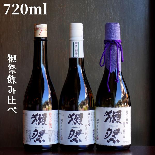 獺祭飲み比べセット(3) 720ml 日本酒 純米大吟醸 ギフト