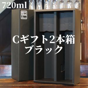 Cギフト2本箱「ブラック」720ml｜shimamotosaketen