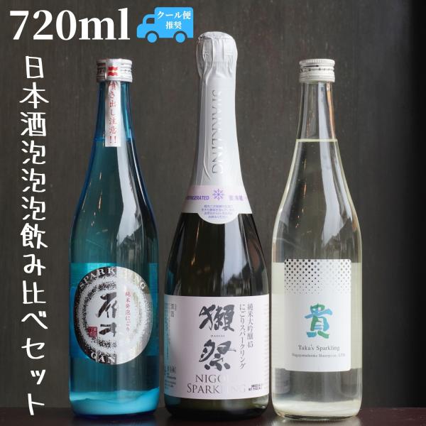 日本酒泡泡泡セット(獺祭/雁木/貴) 720ml 日本酒 純米大吟醸 純米 ギフト
