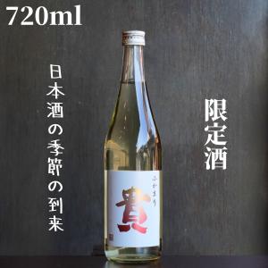 貴(たか) ふかまり 720ml 日本酒 ひやおろし 限定酒