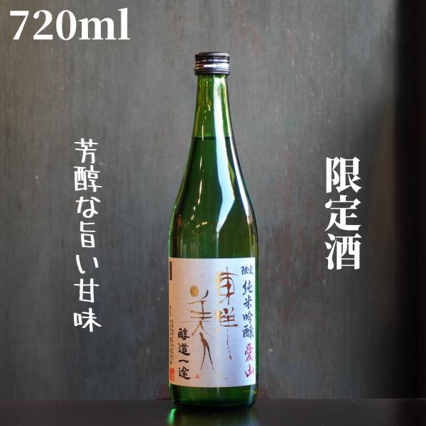東洋美人(とうようびじん) 醇道一途 愛山 720ml 日本酒 純米吟醸 限定酒