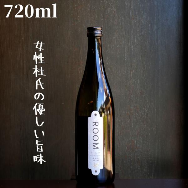 ROOM 720ml 日本酒 純米吟醸