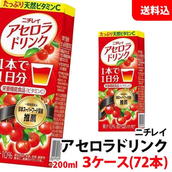 送料無料 ニチレイ アセロラドリンク200ml 3ケース(72本) 紙パック 赤い果実のビタミンC ...