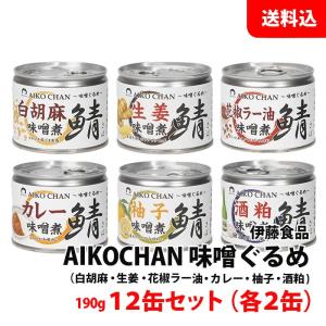AIKO CHAN 送料無料 伊藤食品 鰯の缶詰 24缶セット 選べる 生姜 黒ごま